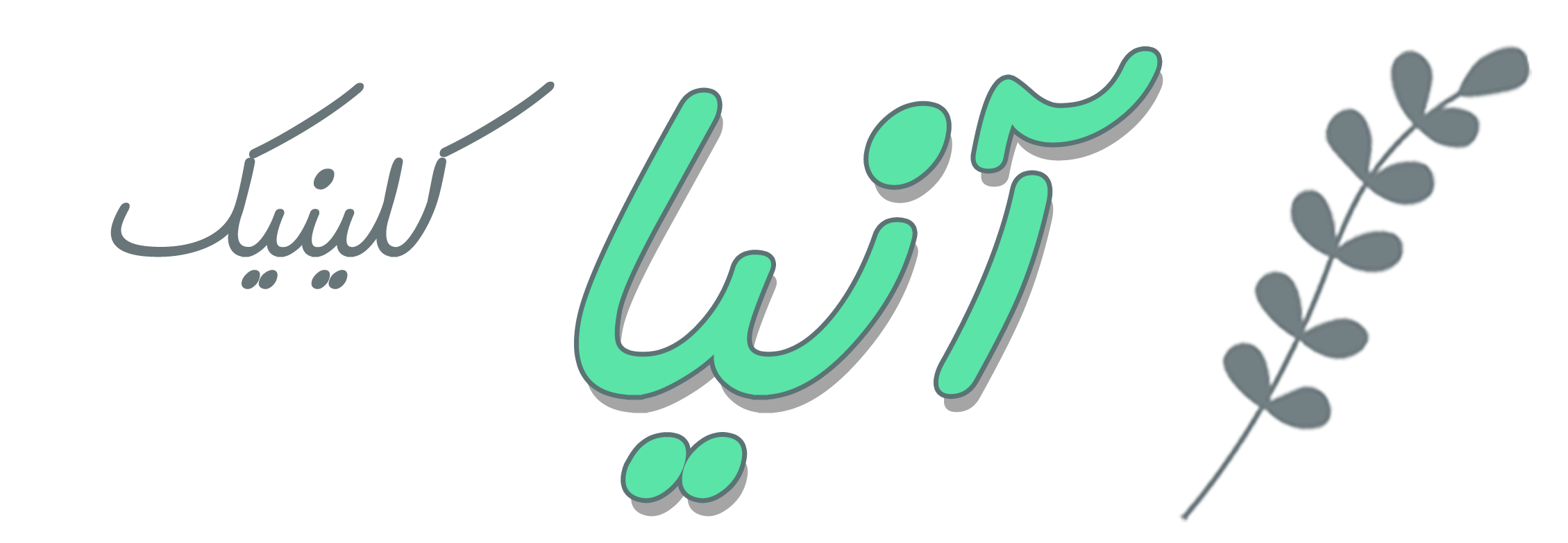 آنیا کلینیک